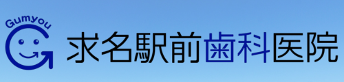 求名駅前歯科医院